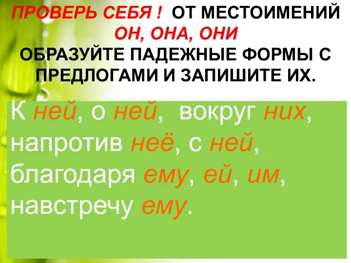 ПРОВЕРЬ СЕБЯ ! ОТ МЕСТОИМЕНИЙ ОН, ОНА, ОНИ ОБРАЗУЙТЕ ПАДЕЖНЫЕ ФОРМЫ