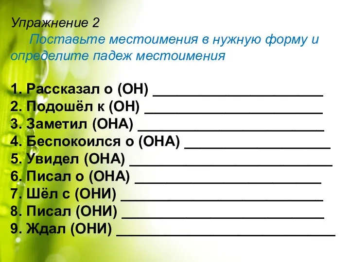 Упражнение 2 Поставьте местоимения в нужную форму и определите падеж местоимения