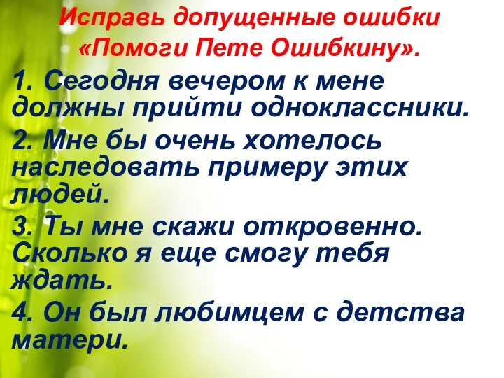 Исправь допущенные ошибки «Помоги Пете Ошибкину». 1. Сегодня вечером к мене