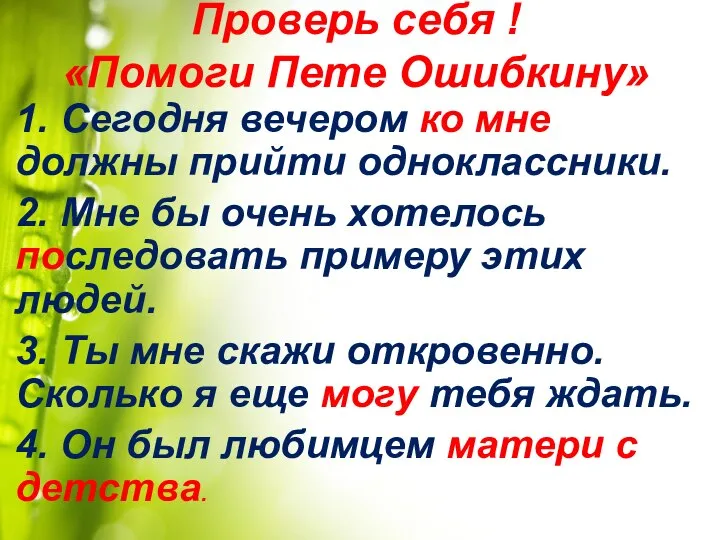 Проверь себя ! «Помоги Пете Ошибкину» 1. Сегодня вечером ко мне