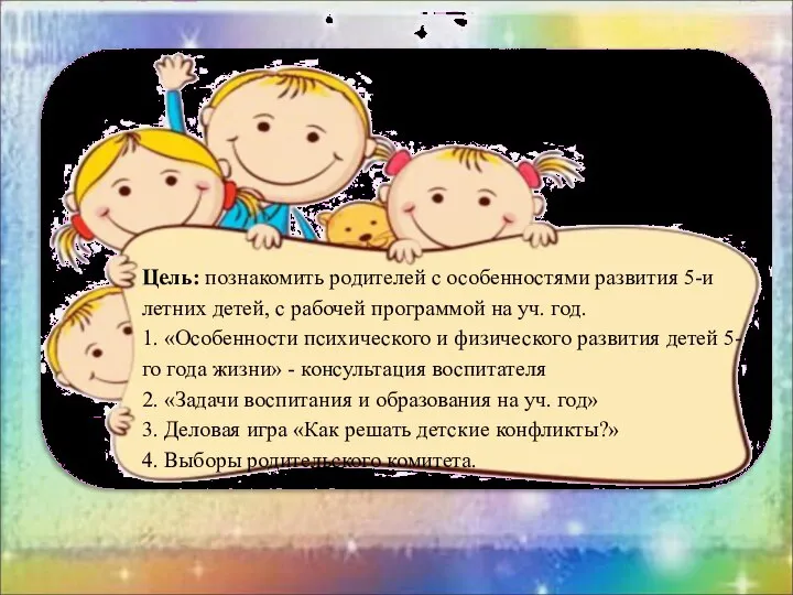 Цель: познакомить родителей с особенностями развития 5-и летних детей, с рабочей