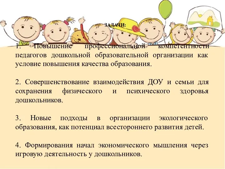 ЗАДАЧИ: 1. Повышение профессиональной компетентности педагогов дошкольной образовательной организации как условие