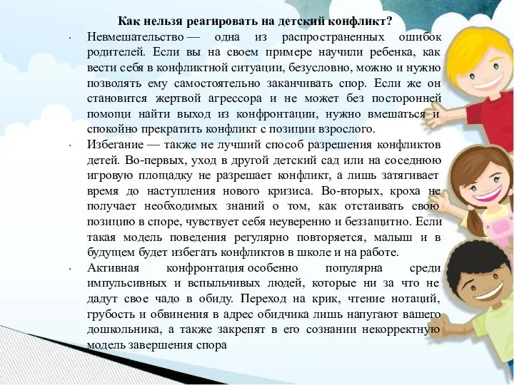 Как нельзя реагировать на детский конфликт? Невмешательство — одна из распространенных