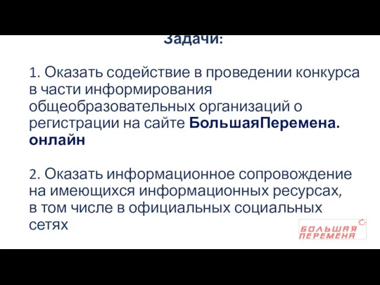 Задачи: 1. Оказать содействие в проведении конкурса в части информирования общеобразовательных