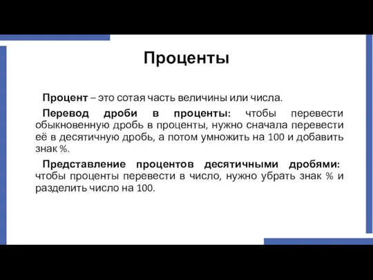 Проценты Процент – это сотая часть величины или числа. Перевод дроби