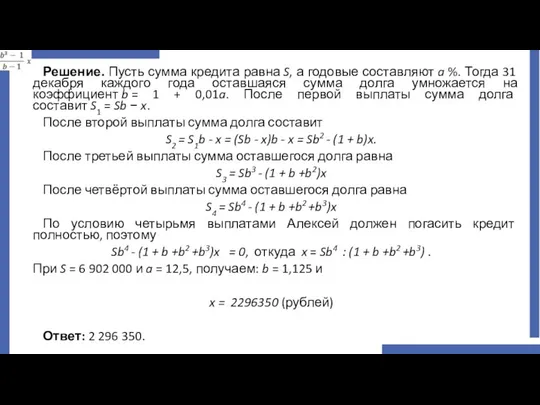 Решение. Пусть сумма кредита равна S, а годовые составляют a %.