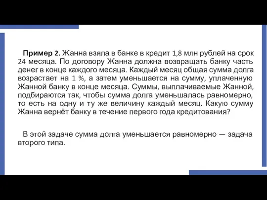 Пример 2. Жанна взяла в банке в кредит 1,8 млн рублей