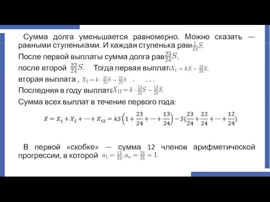 Сумма долга уменьшается равномерно. Можно сказать — равными ступеньками. И каждая