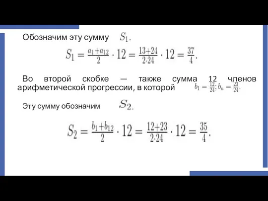 Обозначим эту сумму Во второй скобке — также сумма 12 членов