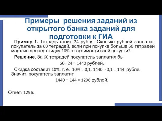 Примеры решения заданий из открытого банка заданий для подготовки к ГИА