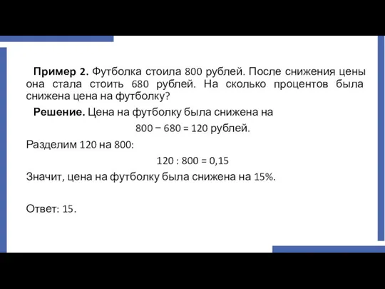 Пример 2. Футболка стоила 800 рублей. После снижения цены она стала