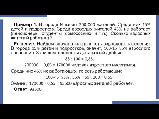 Пример 4. В городе N живет 200 000 жителей. Среди них