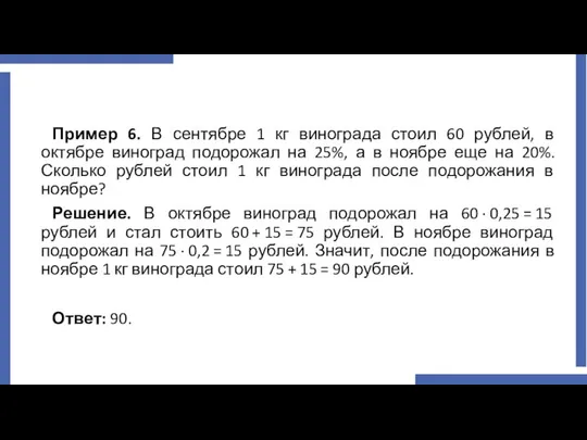 Пример 6. В сентябре 1 кг винограда стоил 60 рублей, в
