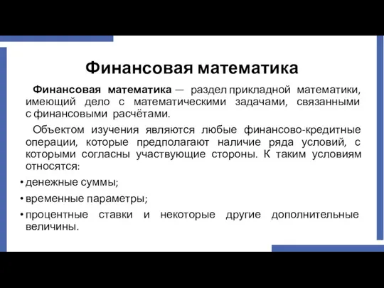 Финансовая математика Финансовая математика — раздел прикладной математики, имеющий дело с