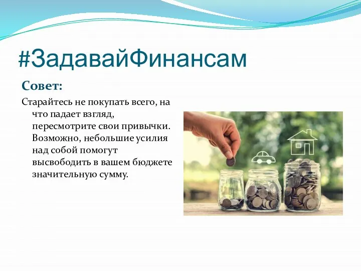 #ЗадавайФинансам Совет: Старайтесь не покупать всего, на что падает взгляд, пересмотрите