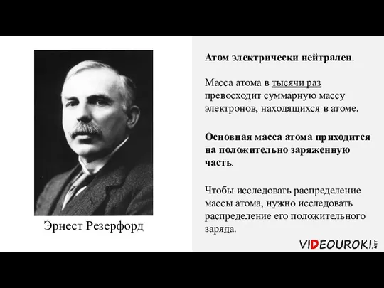 Эрнест Резерфорд Атом электрически нейтрален. Масса атома в тысячи раз превосходит