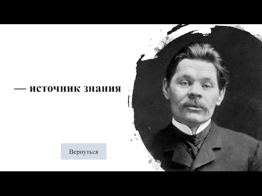 — источник знания Вернуться