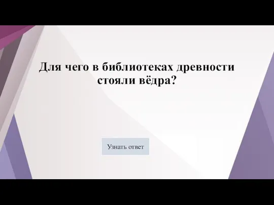 Для чего в библиотеках древности стояли вёдра? Узнать ответ