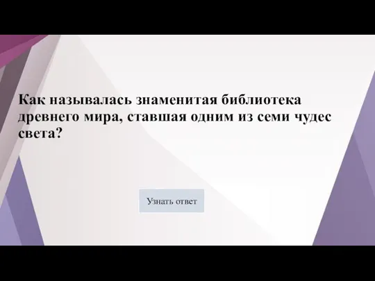 Как называлась знаменитая библиотека древнего мира, ставшая одним из семи чудес света? Узнать ответ