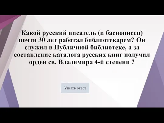 Какой русский писатель (и баснописец) почти 30 лет работал библиотекарем? Он