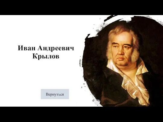 Иван Андреевич Крылов Вернуться