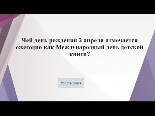 Чей день рождения 2 апреля отмечается ежегодно как Международный день детской книги? Узнать ответ