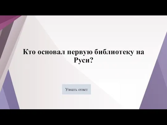 Кто основал первую библиотеку на Руси? Узнать ответ