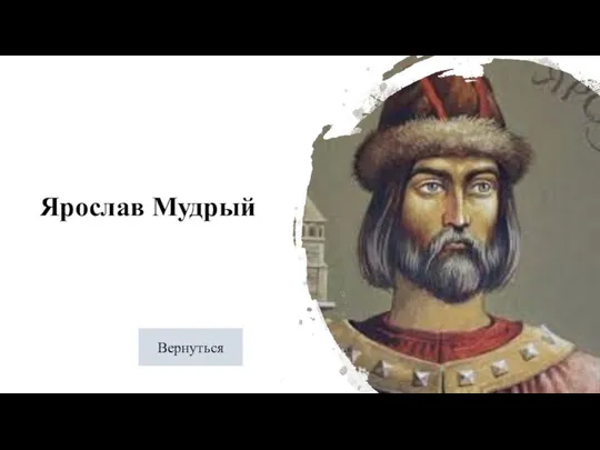 Ярослав Мудрый Вернуться