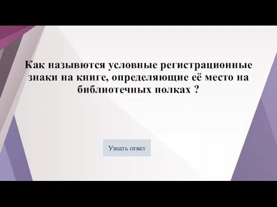 Как назывются условные регистрационные знаки на книге, определяющие её место на библиотечных полках ? Узнать ответ