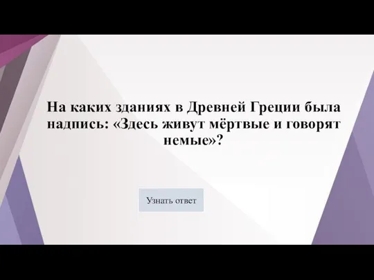 На каких зданиях в Древней Греции была надпись: «Здесь живут мёртвые и говорят немые»? Узнать ответ