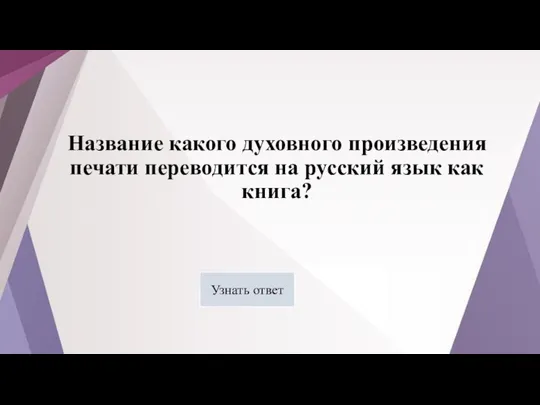 Название какого духовного произведения печати переводится на русский язык как книга? Узнать ответ