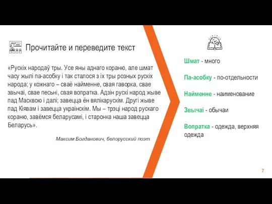 Прочитайте и переведите текст «Рускiх народаў тры. Усе яны аднаго кораню,