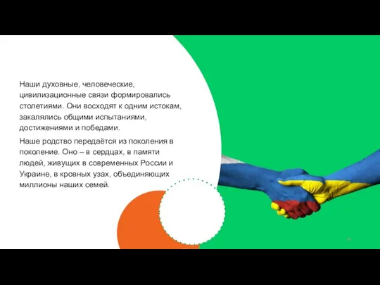 Наши духовные, человеческие, цивилизационные связи формировались столетиями. Они восходят к одним