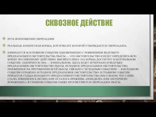 СКВОЗНОЕ ДЕЙСТВИЕ ПУТЬ ВОПЛОЩЕНИЯ СВЕРХЗАДАЧИ РЕ­АЛЬНАЯ, КОНКРЕТНАЯ БОРЬБА, В РЕЗУЛЬТАТЕ КОТОРОЙ