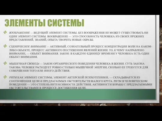 ЭЛЕМЕНТЫ СИСТЕМЫ ВООБРАЖЕНИЕ — ВЕДУЩИЙ ЭЛЕМЕНТ СИСТЕМЫ. БЕЗ ВООБ­РАЖЕНИЯ НЕ МОЖЕТ