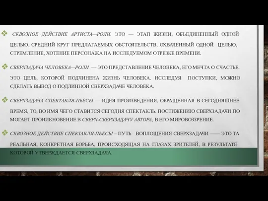 СКВОЗНОЕ ДЕЙСТВИЕ АРТИСТА—РОЛИ. ЭТО — ЭТАП ЖИЗНИ, ОБЪЕДИНЕННЫЙ ОДНОЙ ЦЕЛЬЮ, СРЕДНИЙ