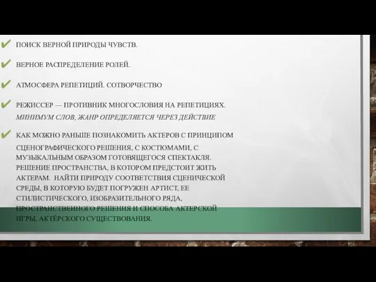 ПОИСК ВЕРНОЙ ПРИРОДЫ ЧУВСТВ. ВЕРНОЕ РАСПРЕДЕЛЕНИЕ РОЛЕЙ. АТМОСФЕРА РЕПЕТИЦИЙ. СОТВОРЧЕСТВО РЕЖИССЕР