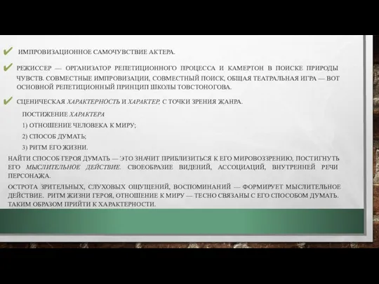 ИМПРОВИЗАЦИОННОЕ САМОЧУВСТВИЕ АКТЕРА. РЕЖИССЕР — ОРГАНИЗАТОР РЕПЕТИЦИОННОГО ПРОЦЕССА И КА­МЕРТОН В