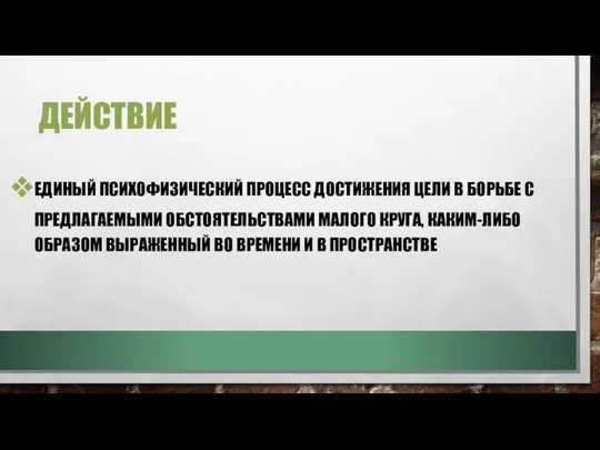 ДЕЙСТВИЕ ЕДИНЫЙ ПСИХОФИЗИЧЕСКИЙ ПРОЦЕСС ДОСТИЖЕНИЯ ЦЕЛИ В БОРЬБЕ С ПРЕДЛАГАЕМЫМИ ОБСТОЯТЕЛЬСТВАМИ