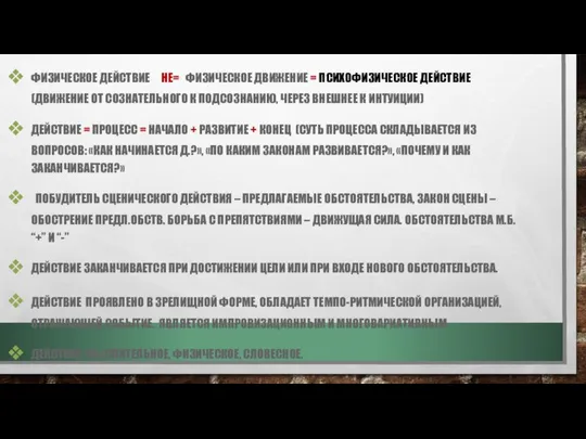 ФИЗИЧЕСКОЕ ДЕЙСТВИЕ НЕ= ФИЗИЧЕСКОЕ ДВИЖЕНИЕ = ПСИХОФИЗИЧЕСКОЕ ДЕЙСТВИЕ (ДВИЖЕНИЕ ОТ СОЗНАТЕЛЬНОГО