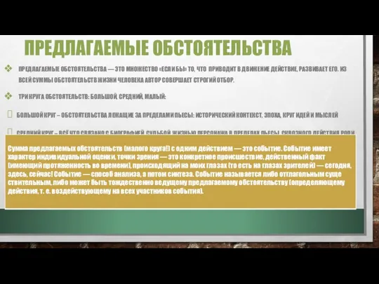 ПРЕДЛАГАЕМЫЕ ОБСТОЯТЕЛЬСТВА ПРЕДЛАГАЕМЫЕ ОБСТОЯТЕЛЬ­СТВА — ЭТО МНОЖЕСТВО «ЕСЛИ БЫ» ТО, ЧТО