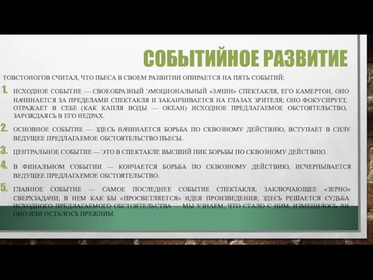 СОБЫТИЙНОЕ РАЗВИТИЕ ТОВСТОНОГОВ СЧИТАЛ, ЧТО ПЬЕСА В СВОЕМ РАЗВИТИИ ОПИРАЕТСЯ НА