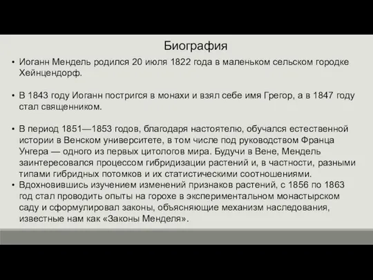 Иоганн Мендель родился 20 июля 1822 года в маленьком сельском городке