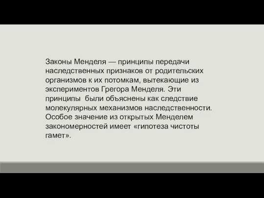 Законы Менделя — принципы передачи наследственных признаков от родительских организмов к