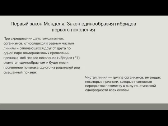 Первый закон Менделя: Закон единообразия гибридов первого поколения При скрещивании двух