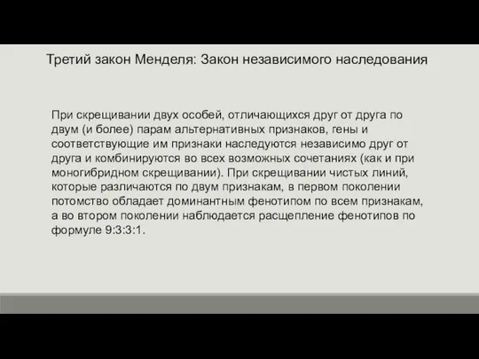 Третий закон Менделя: Закон независимого наследования При скрещивании двух особей, отличающихся