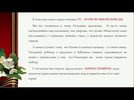 В этом году наша страна отмечает 75 - ЛЕТИЕ ВЕЛИКОЙ ПОБЕДЫ.