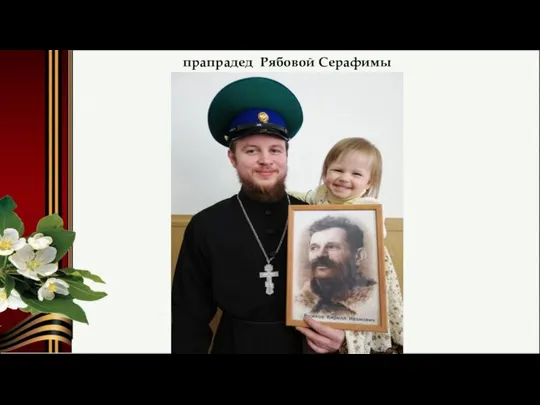 прапрадед Рябовой Серафимы