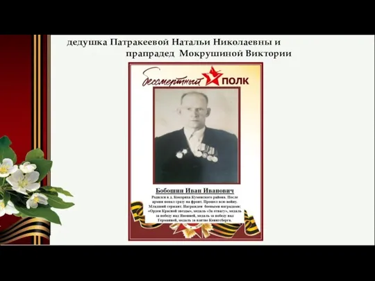 дедушка Патракеевой Натальи Николаевны и прапрадед Мокрушиной Виктории