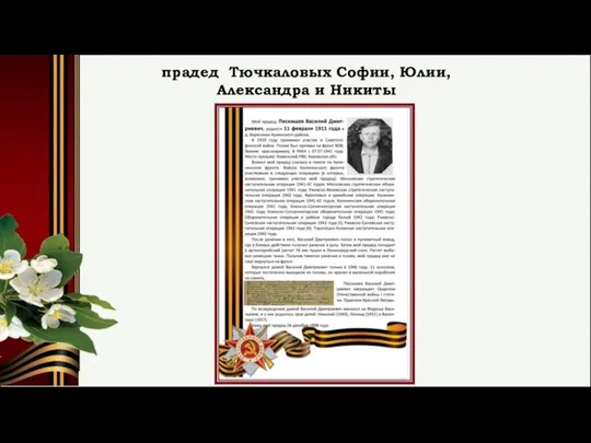 прадед Тючкаловых Софии, Юлии, Александра и Никиты